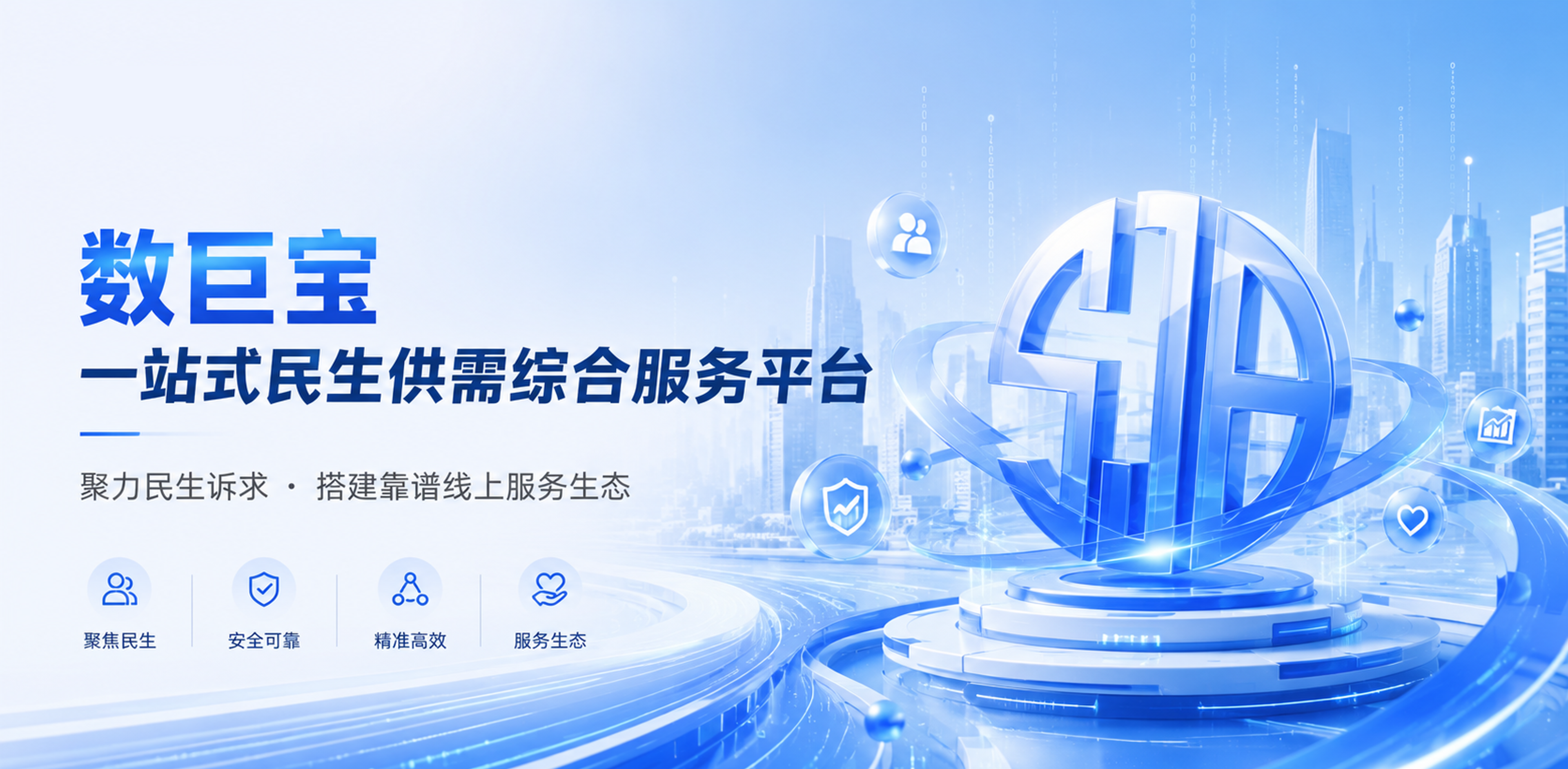 数巨宝，一站式民生供需综合服务平台。聚力民生诉求，搭建靠谱线上服务生态。